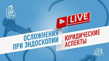 28.04.25 Осложнения при эндоскопии. Юридические аспекты.